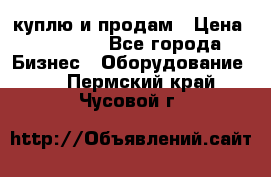 куплю и продам › Цена ­ 50 000 - Все города Бизнес » Оборудование   . Пермский край,Чусовой г.